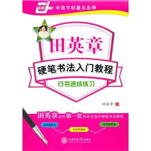 行书速成练习-田英章硬笔书法入门教程