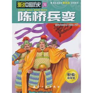 陈桥兵变-漫说中国历史-31-轻松读历史