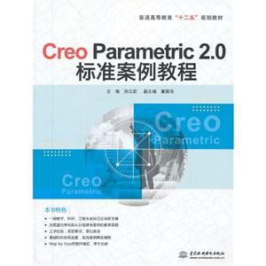 Creo Parametric 2.0标准案例教程