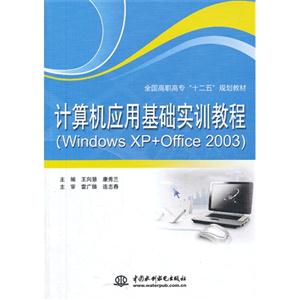 计算机应用基础实训教程-(Windows XP+Office 2003)