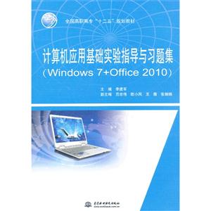 计算机应用基础实验指导与习题集-(Windows 7+Office 2010)