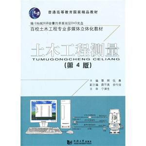 土木工程测量-(第4版)-随书标配8GB容量的单面双层DVD光盘