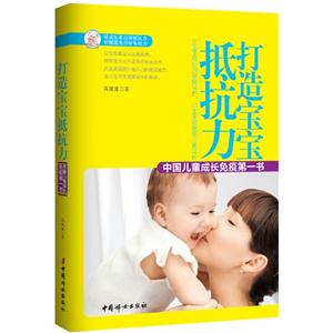 打造宝宝抵抗力-中国儿童成长免疫第一书