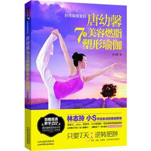 唐幼馨7天美容燃脂塑形瑜伽(DVD)