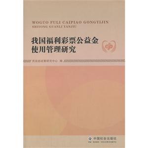 我国福利彩票公益金使用管理研究