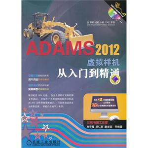 ADAMS 2012虚拟样机从入门到精通-(含1DVD)