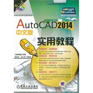 AutoCAD2014中文版实用教程-(含1DVD)