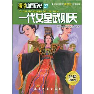 一代女皇武则天-漫说中国历史-27