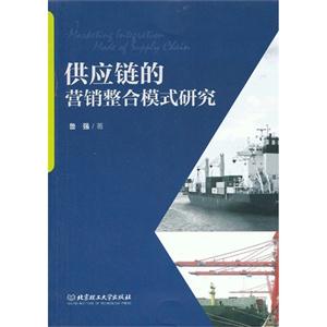 供应链的营销整合模式研究