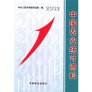 中国农业统计资料 2002