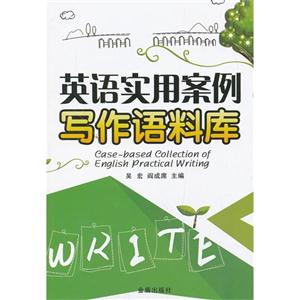 英语实用案例写作语料库