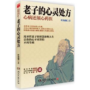 老子的心灵处方-圣哲老子的50堂人生课