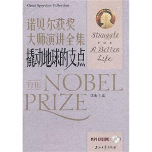 撬動地球的支點-諾貝爾獲獎大師演講全集-含盤