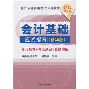 会计基础应试指南-2014最新版-(精华版)