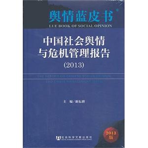 013-中国社会舆情与危机管理报告-舆情蓝皮书-2013版"