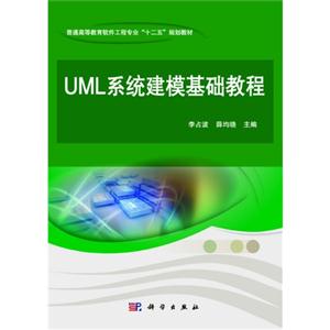 UML系统建模基础教程