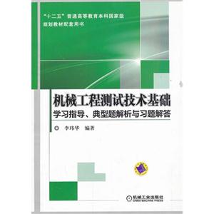 机械工程测试技术基础学习指导.典型题解析与习题解答