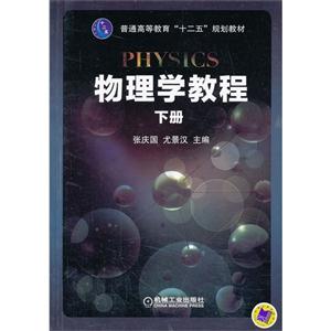 物理学教程-下册