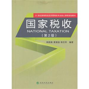 国家税收-(第2版)