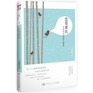 恋爱难民-失爱时代的恋人絮语