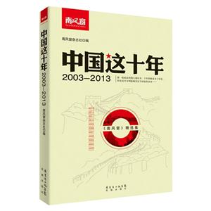 003-2013-中国这十年"