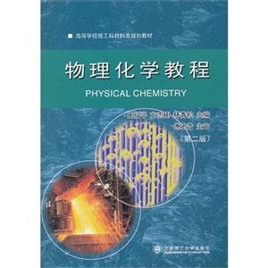 物理化学教程-(第二版)