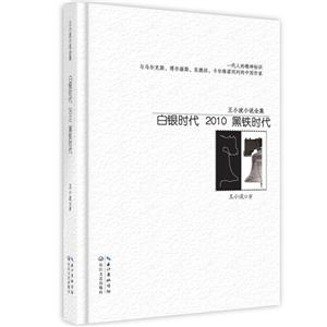 白银时代 2010 黑铁时代-王小波小说全集