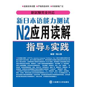 新日本语能力测试N2应用读解指导与实践
