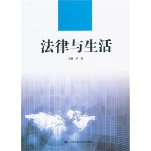 法律与生活