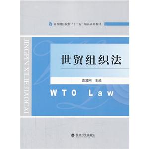 世贸组织法