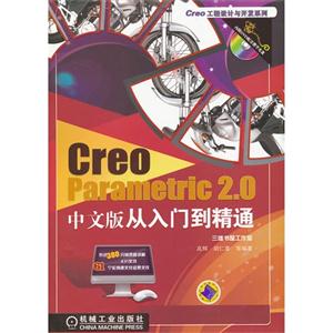 Creo Parametric 2.0中文版从入门到精通-(含1DVD)