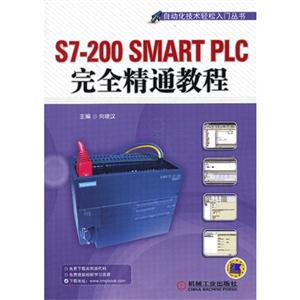 S7-200 SMART PLC完全精通教程