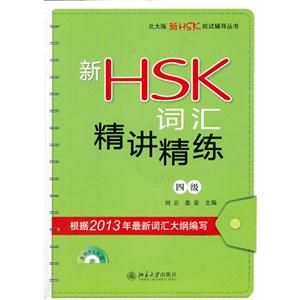 新HSK词汇精讲精练-四级-(含MP3光盘1张)