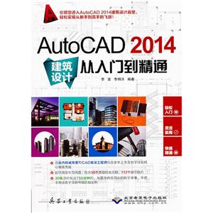 AutoCAD 2014建筑设计从入门到精通-(配1张DVD光盘)