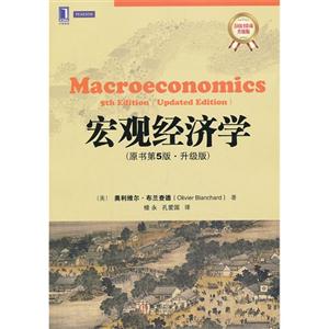 宏观经济学(原书第5版 升级版)