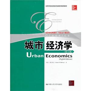 城市经济学(第八版)(高等学校经济类双语教学推荐教材)