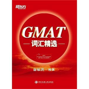 GMAT词汇精选(新东方)