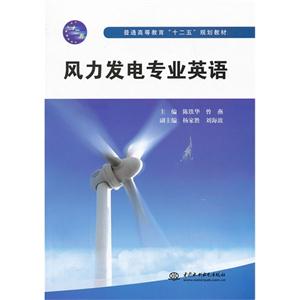 风力发电专业英语