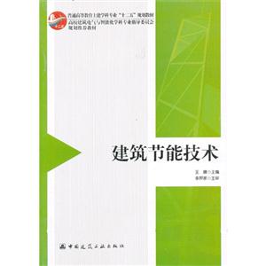 建筑节能技术