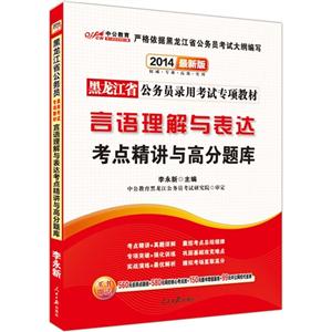 中公 2013黑龙江省公务员录用考试专项教材 言语理解与表达