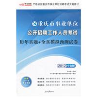 中公 2012年重庆市事业单位公开招聘工作人员