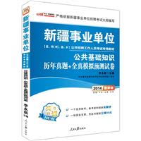 中公 2013年 新疆事业单位公开招聘考试教材 公基 历年真题+全真模拟预测试卷
