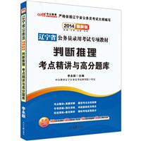 中公教育 2013辽宁省公务员录用考试专项教材 考点精讲与高分题库 判断推理