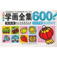 小白兔童书馆 儿童趣味学画全集600例 提高篇