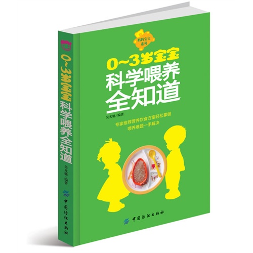 0-3岁宝宝科学喂养全知道-(附赠挂图)