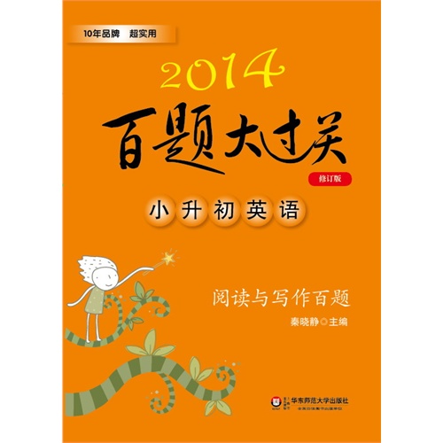 2014-小升初英语-阅读与写作百题-百题大过关