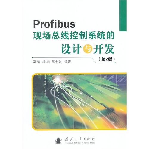 Profibus 现场总线控制系统的设计与开发-(第2版)