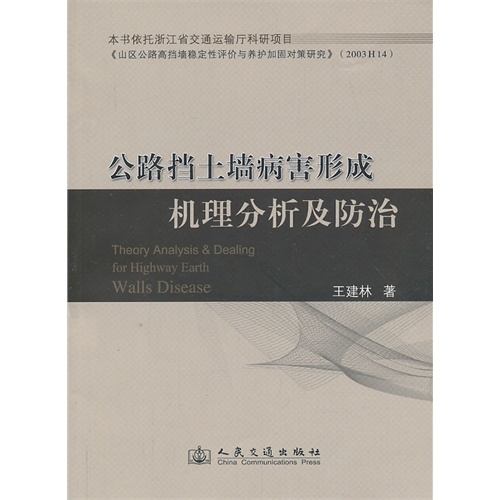 公路挡土墙病害形成机理分析及防治