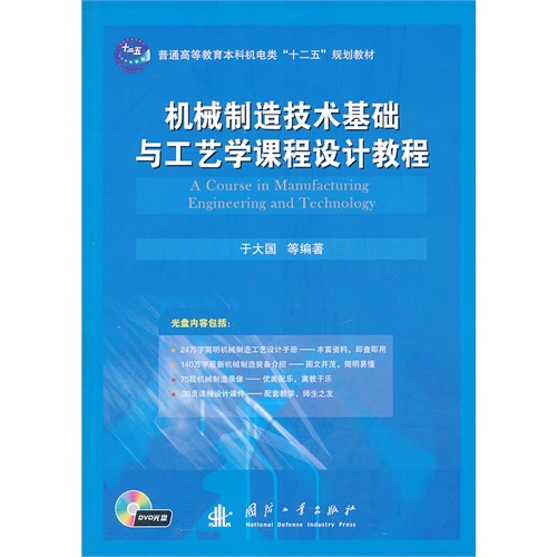 机械制造技术基础与工艺学课程设计教程-(含光盘)