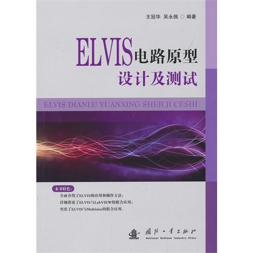 ELVIS 电路原型设计及测试